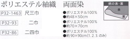 大興産業 1463 ポリエステル紬織り 両面染ふろしき 尺三巾 物を包んだ時に、ふろしきの結び目から裏の色、柄が見えるのが特徴で、広げたときには、裏の色、柄が主役となります。隠れたおしゃれをお楽しみください。このサイズの小ふろしきは冠婚葬祭ののし袋やお弁当などを包むのに便利なサイズです。その他にもティッシュカバーやバンダナ風キャップなど多方面で利用できます。色やデザインを揃えて気軽に楽しんでください。※この商品はご注文後のキャンセル、返品及び交換は出来ませんのでご注意下さい。※なお、この商品のお支払方法は、先振込（代金引換以外）にて承り、ご入金確認後の手配となります。 サイズ／スペック